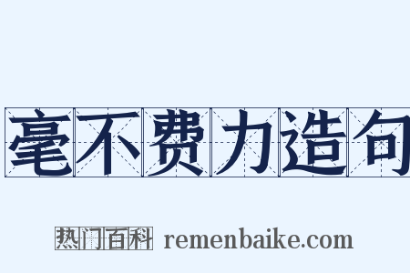 毫不费力造句是什么意思的图片